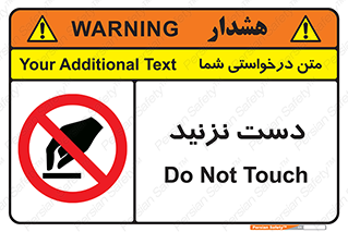Touch , don’t , hand , تاچ , لمس , نکنید , ممنوع , 