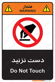 Touch , don’t , hand , تاچ , لمس , نکنید , ممنوع , 