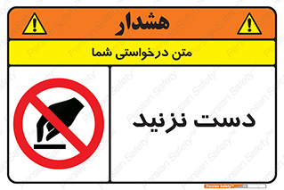 Touch , don’t , hand , تاچ , لمس , نکنید , ممنوع , 