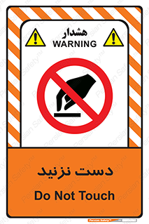 Touch , don’t , hand , تاچ , لمس , نکنید , ممنوع , 