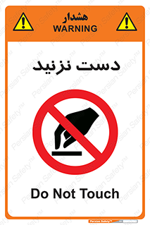 Touch , don’t , hand , تاچ , لمس , نکنید , ممنوع , 