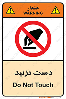 Touch , don’t , hand , تاچ , لمس , نکنید , ممنوع , 