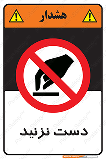 Touch , don’t , hand , تاچ , لمس , نکنید , ممنوع , 