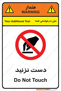 Touch , don’t , hand , تاچ , لمس , نکنید , ممنوع , 