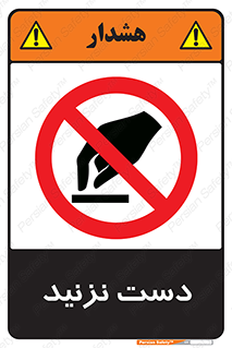 Touch , don’t , hand , تاچ , لمس , نکنید , ممنوع , 
