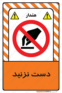 Touch , don’t , hand , تاچ , لمس , نکنید , ممنوع , 