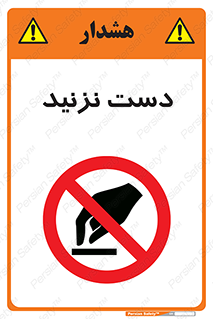 Touch , don’t , hand , تاچ , لمس , نکنید , ممنوع , 