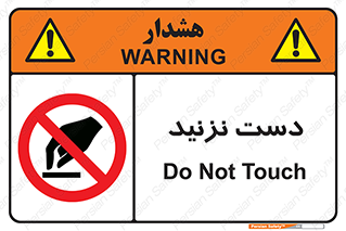 Touch , don’t , hand , تاچ , لمس , نکنید , ممنوع , 