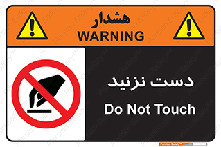 Touch , don’t , hand , تاچ , لمس , نکنید , ممنوع , 