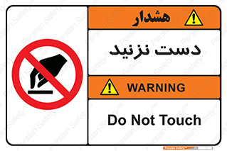 Touch , don’t , hand , تاچ , لمس , نکنید , ممنوع , 