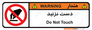 Touch , don’t , hand , تاچ , لمس , نکنید , ممنوع , 