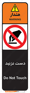 Touch , don’t , hand , تاچ , لمس , نکنید , ممنوع , 