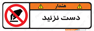 Touch , don’t , hand , تاچ , لمس , نکنید , ممنوع , 