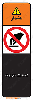 Touch , don’t , hand , تاچ , لمس , نکنید , ممنوع , 