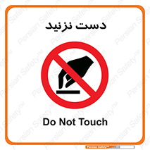 Touch , don’t , hand , تاچ , لمس , نکنید , ممنوع , 