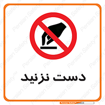 Touch , don’t , hand , تاچ , لمس , نکنید , ممنوع , 