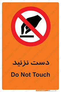 Touch , don’t , hand , تاچ , لمس , نکنید , ممنوع , 