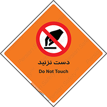 Touch , don’t , hand , تاچ , لمس , نکنید , ممنوع , 