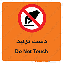 Touch , don’t , hand , تاچ , لمس , نکنید , ممنوع , 