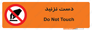 Touch , don’t , hand , تاچ , لمس , نکنید , ممنوع , 