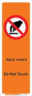 Touch , don’t , hand , تاچ , لمس , نکنید , ممنوع , 