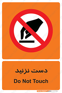 Touch , don’t , hand , تاچ , لمس , نکنید , ممنوع , 