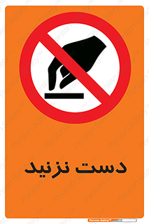 Touch , don’t , hand , تاچ , لمس , نکنید , ممنوع , 