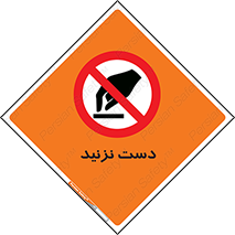 Touch , don’t , hand , تاچ , لمس , نکنید , ممنوع , 