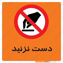 Touch , don’t , hand , تاچ , لمس , نکنید , ممنوع , 