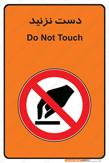 Touch , don’t , hand , تاچ , لمس , نکنید , ممنوع , 