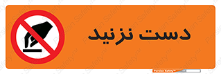 Touch , don’t , hand , تاچ , لمس , نکنید , ممنوع , 