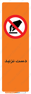 Touch , don’t , hand , تاچ , لمس , نکنید , ممنوع , 
