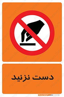 Touch , don’t , hand , تاچ , لمس , نکنید , ممنوع , 