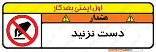 Touch , don’t , hand , تاچ , لمس , نکنید , ممنوع , 
