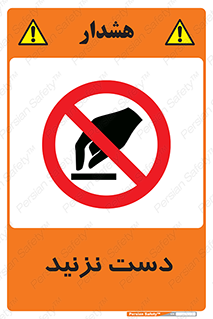 Touch , don’t , hand , تاچ , لمس , نکنید , ممنوع , 