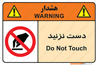 Touch , don’t , hand , تاچ , لمس , نکنید , ممنوع , 