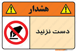 Touch , don’t , hand , تاچ , لمس , نکنید , ممنوع , 
