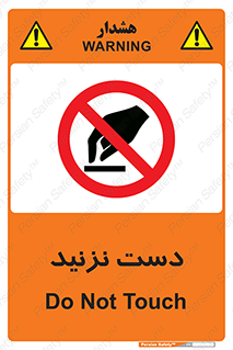 Touch , don’t , hand , تاچ , لمس , نکنید , ممنوع , 