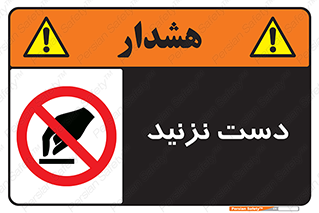 Touch , don’t , hand , تاچ , لمس , نکنید , ممنوع , 