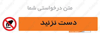 Touch , don’t , hand , تاچ , لمس , نکنید , ممنوع , 