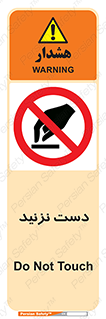 Touch , don’t , hand , تاچ , لمس , نکنید , ممنوع , 