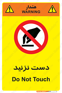 Touch , don’t , hand , تاچ , لمس , نکنید , ممنوع , 