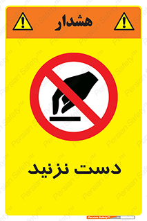 Touch , don’t , hand , تاچ , لمس , نکنید , ممنوع , 