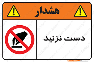 Touch , don’t , hand , تاچ , لمس , نکنید , ممنوع , 