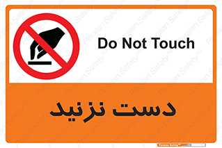Touch , don’t , hand , تاچ , لمس , نکنید , ممنوع , 