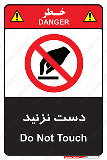 Touch , don’t , hand , تاچ , لمس , نکنید , ممنوع , 