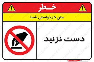Touch , don’t , hand , تاچ , لمس , نکنید , ممنوع , 