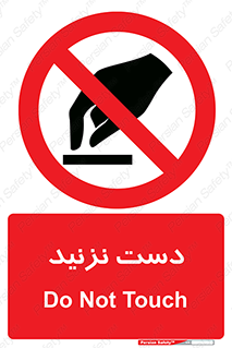 Touch , don’t , hand , تاچ , لمس , نکنید , ممنوع , 