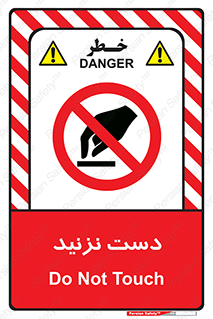 Touch , don’t , hand , تاچ , لمس , نکنید , ممنوع , 