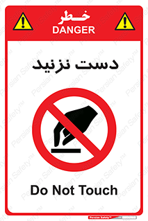 Touch , don’t , hand , تاچ , لمس , نکنید , ممنوع , 